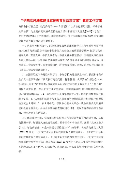 “学院党风廉政建设宣传教育月活动计划”教育工作计划