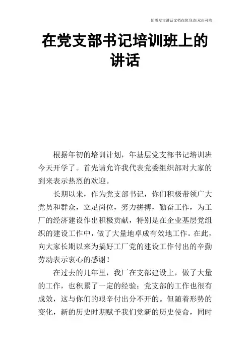 在党支部书记培训班上的讲话