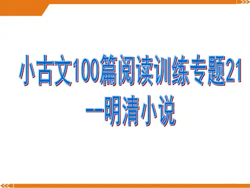 小古文100篇阅读训练专题21--明清小说