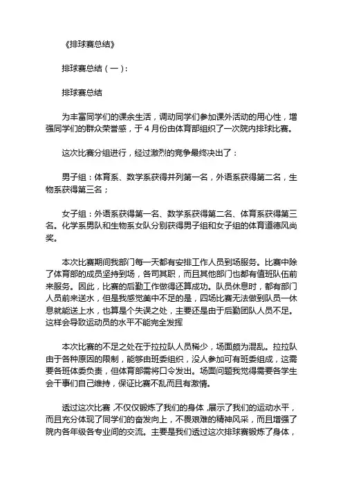 排球赛总结10篇