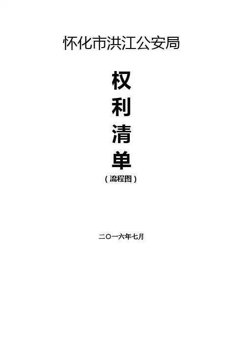 淮北市公安局行政权力运行流程图