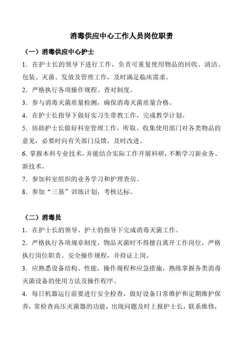 消毒供应中心工作人员岗位职责