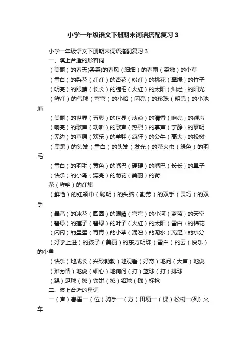 小学一年级语文下册期末词语搭配复习3