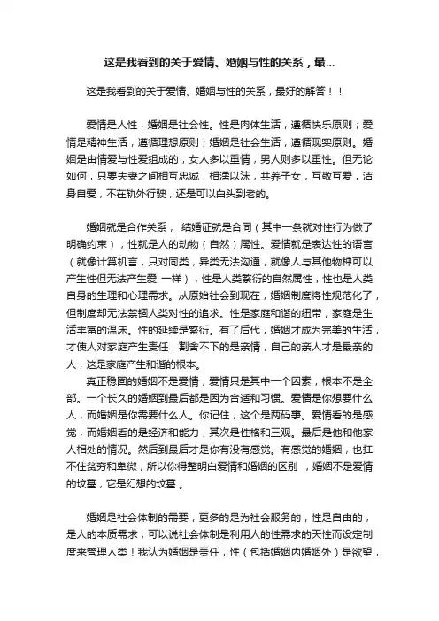 这是我看到的关于爱情、婚姻与性的关系，最...