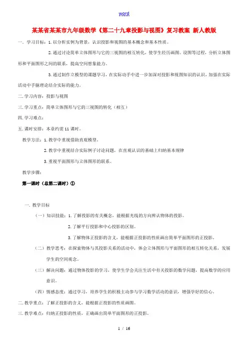 山东省德州市九年级数学《第二十九章投影与视图》复习教案 新人教版