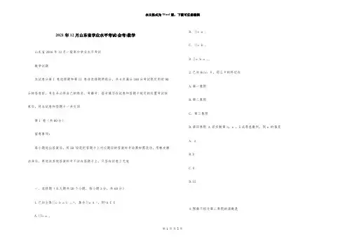2021年12月山东省学业水平考试(会考)数学