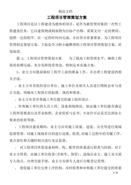 工程项目管理策划方案