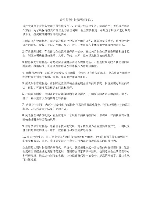 公司各类财物管理制度汇总