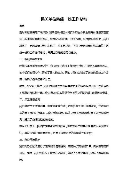 机关单位防疫一线工作总结
