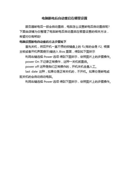 电脑断电后自动重启在哪里设置