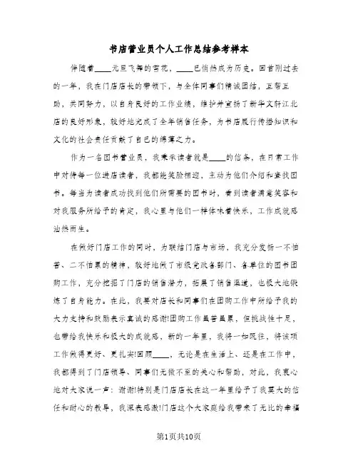 书店营业员个人工作总结参考样本(5篇)