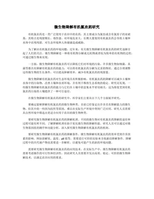 微生物降解有机氯农药研究