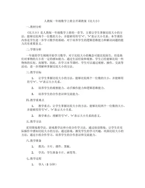 人教版一年级数学上册公开课教案《比大小》