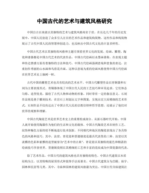 中国古代的艺术与建筑风格研究