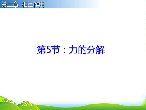 人教版物理必修一第三章 第5课《力的分解》(21张PPT)