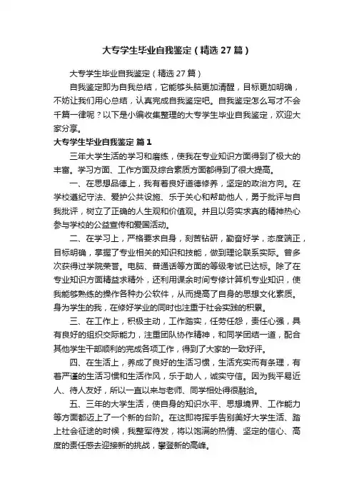 大专学生毕业自我鉴定（精选27篇）