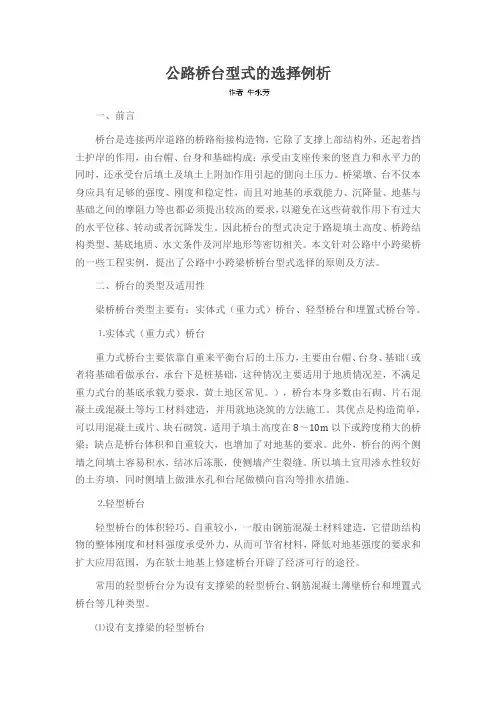 公路桥台型式的选择例析