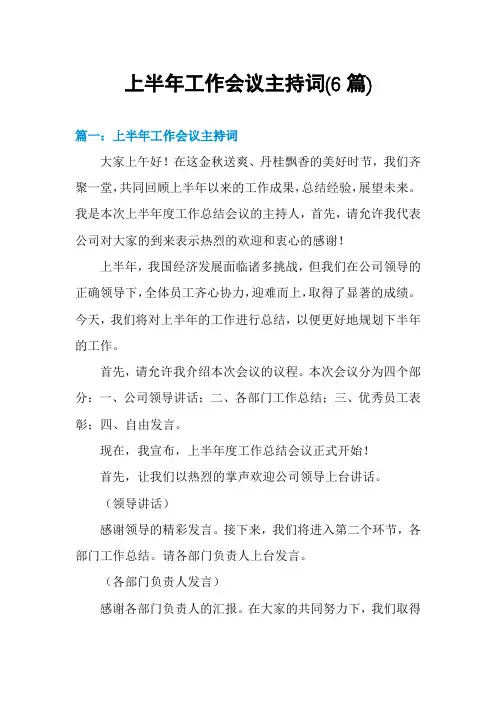 上半年工作会议主持词(6篇)