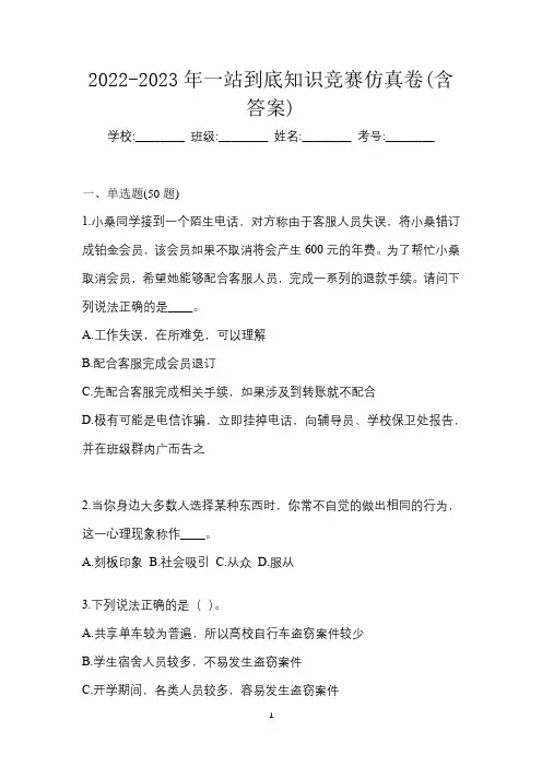 2022-2023年一站到底知识竞赛仿真卷(含答案)