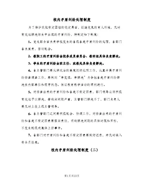 校内矛盾纠纷处理制度（8篇）