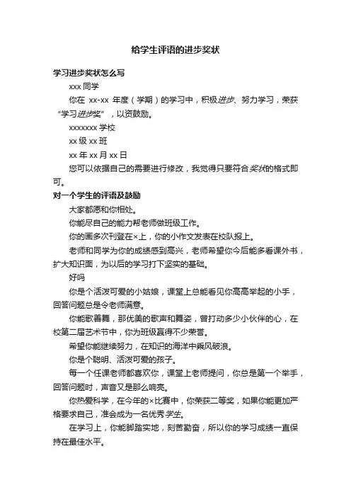 给学生评语的进步奖状