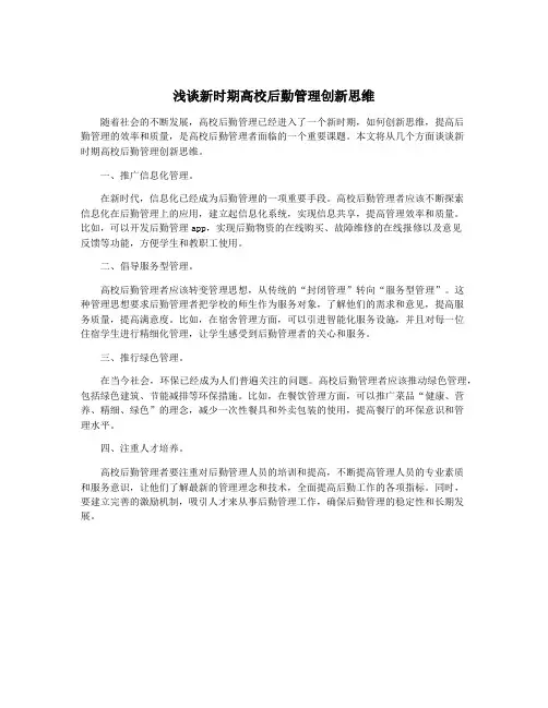 浅谈新时期高校后勤管理创新思维