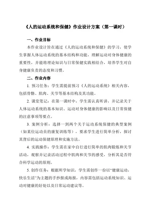 《第三章 第5节 人的运动系统和保健》作业设计方案-初中科学浙教版13九年级下册
