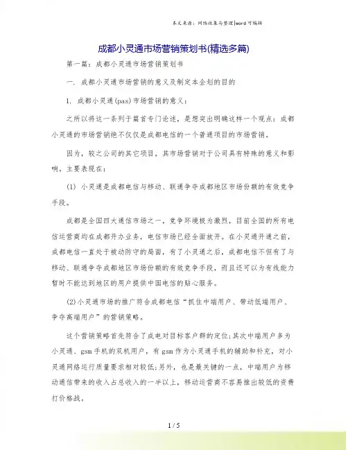 成都小灵通市场营销策划书(精选多篇)