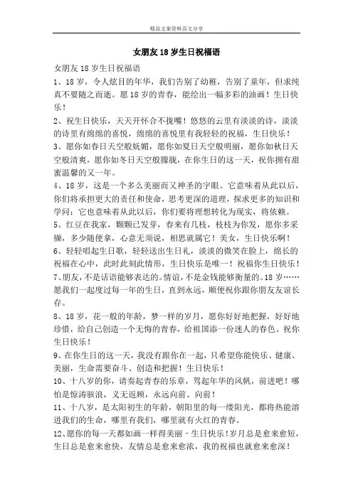 女朋友18岁生日祝福语-精品文案范文