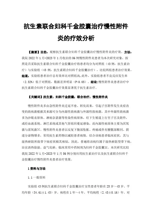 抗生素联合妇科千金胶囊治疗慢性附件炎的疗效分析