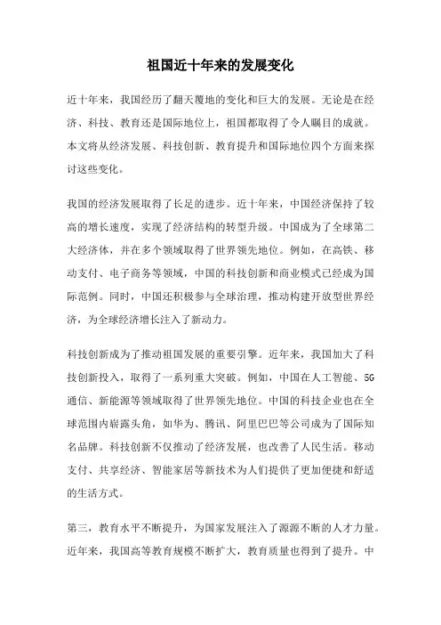 祖国近十年来的发展变化