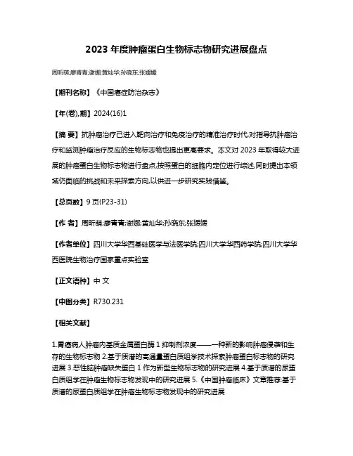2023年度肿瘤蛋白生物标志物研究进展盘点