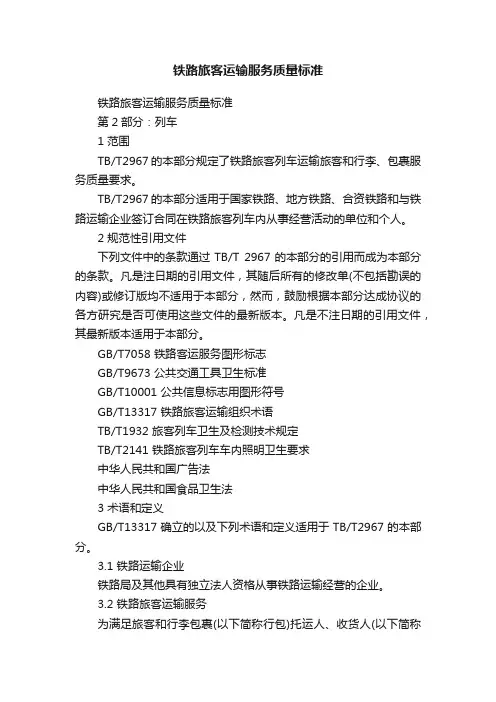 铁路旅客运输服务质量标准