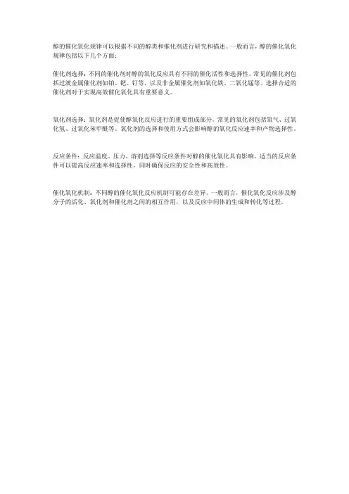 醇的催化氧化规律