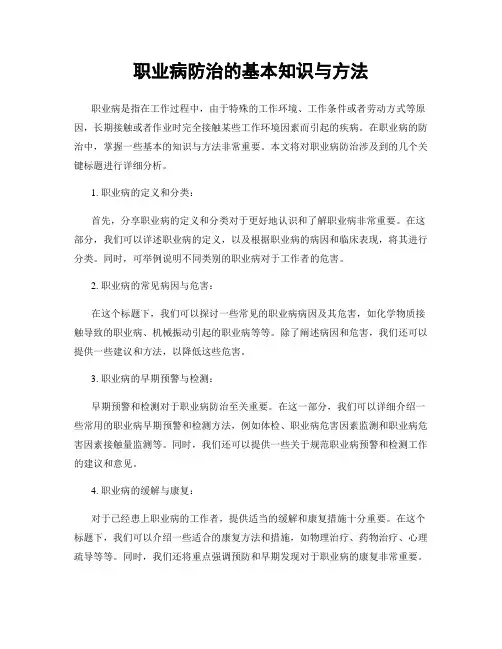 职业病防治的基本知识与方法