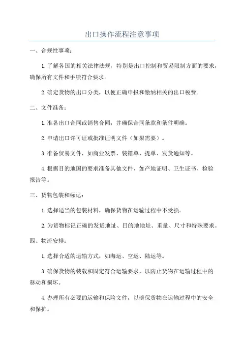 出口操作流程注意事项