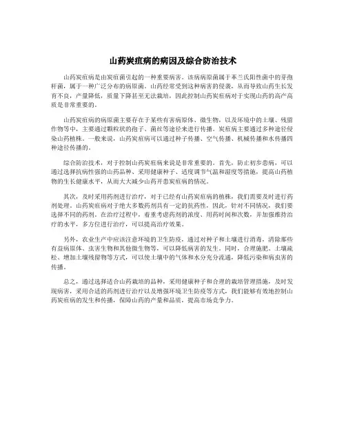山药炭疽病的病因及综合防治技术