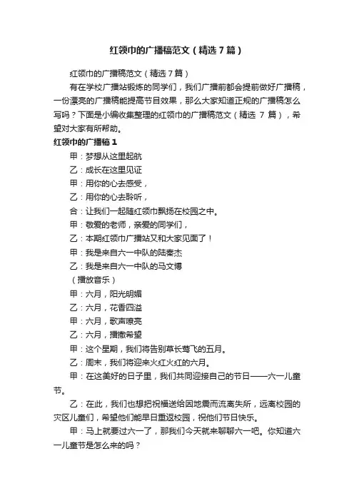 红领巾的广播稿范文（精选7篇）