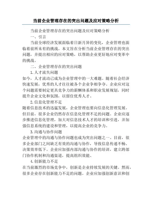 当前企业管理存在的突出问题及应对策略分析