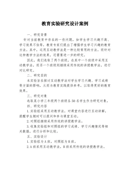 教育实验研究设计案例