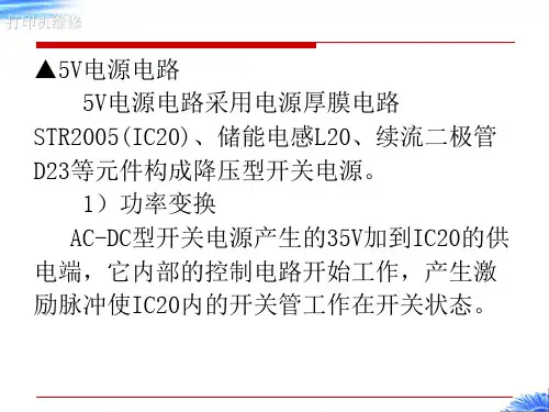 打印机维修-5V电源电路(精)
