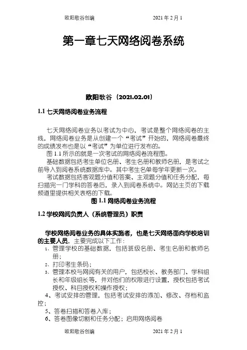 七天网络阅卷学校用户规范操作指南之欧阳歌谷创编