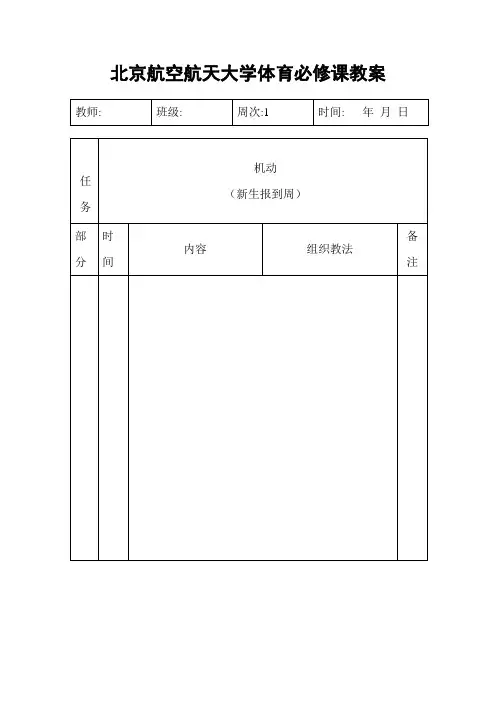 北京航空航天大学体育必修课教案(1)