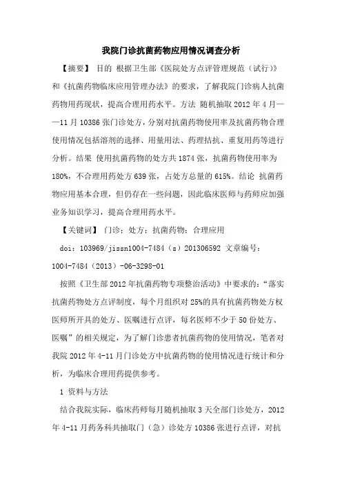 我院门诊抗菌药物应用情况调查分析论文