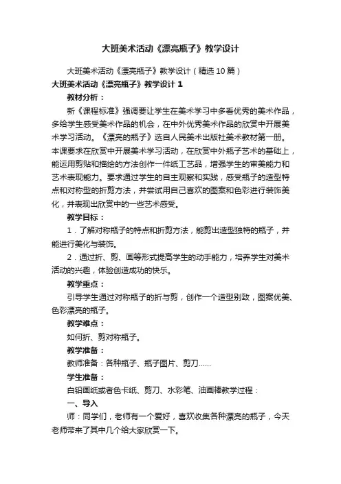 大班美术活动《漂亮瓶子》教学设计