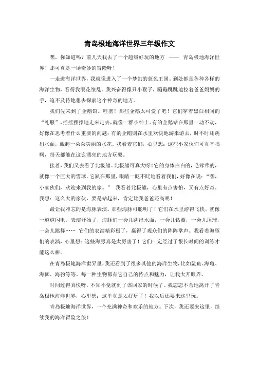 青岛极地海洋世界三年级作文