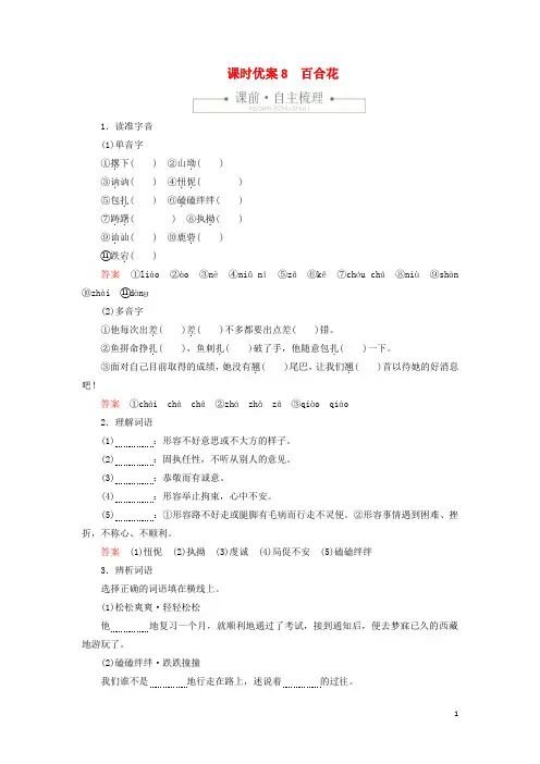 2019_2020学年新教材高中语文第一单元课时优案8百合花习题(含解析)新人教版必修上册