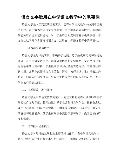 语言文字运用在中学语文教学中的重要性