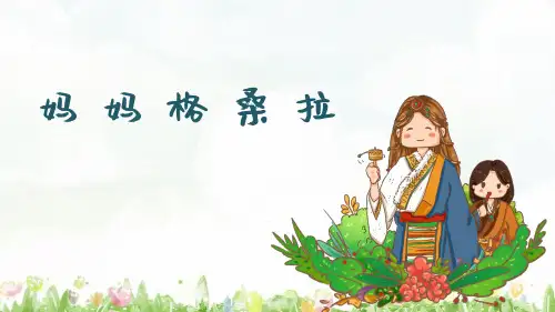 人音版小学音乐六年级上册第2课妈妈格桑拉课件