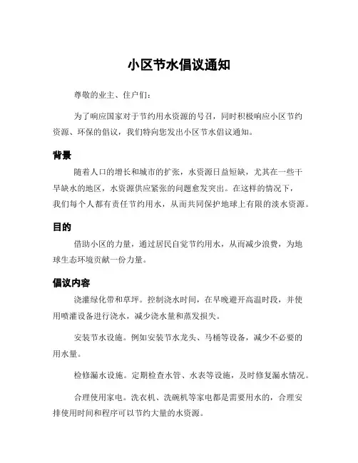 小区节水倡议通知